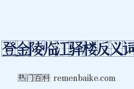 登金陵临江驿楼反义词是什么意思的图片